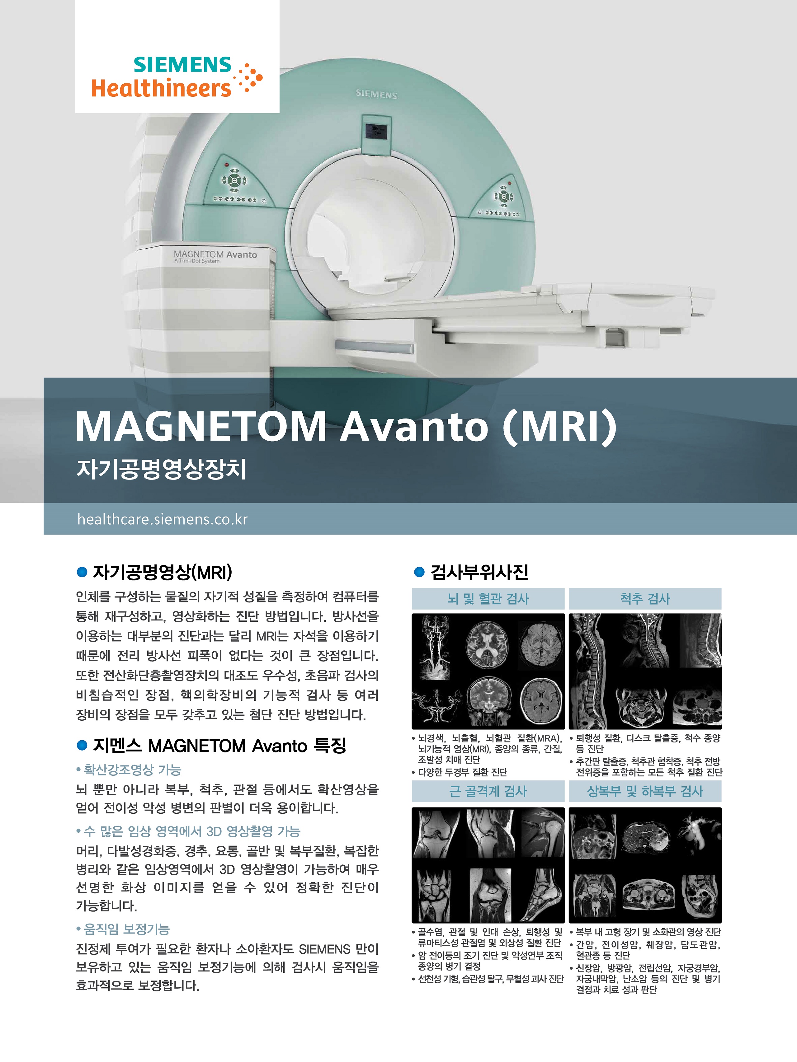 자기공명영상 [MRI : Magnetic Resonance Imaging / 磁氣共鳴映像法] 첨부 이미지