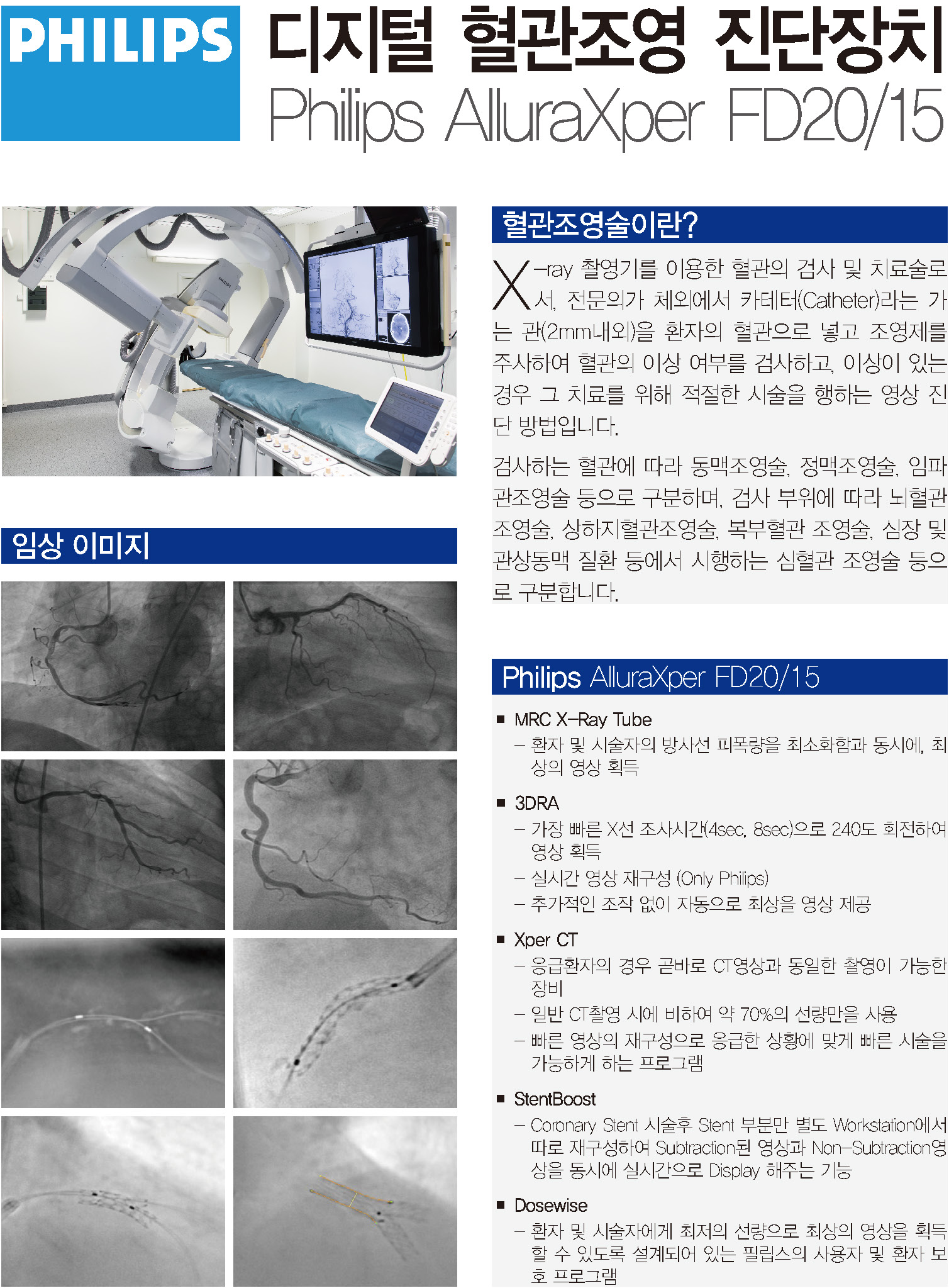 다목적 3D 디지털 혈관 조영촬영 장비 [Philips AlluraXper FD20/15] 첨부 이미지