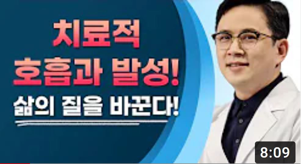 [호흡과 발성] 치료적 호흡과 발성으로 삶의 질이 바뀐다! 첨부 이미지