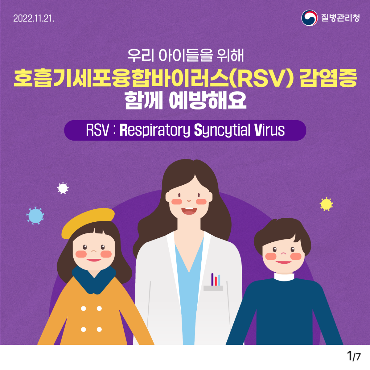 [감염] 호흡기세포융합바이러스(RSV) 감염증 한 달 사이 2.2배 증가 첨부 이미지