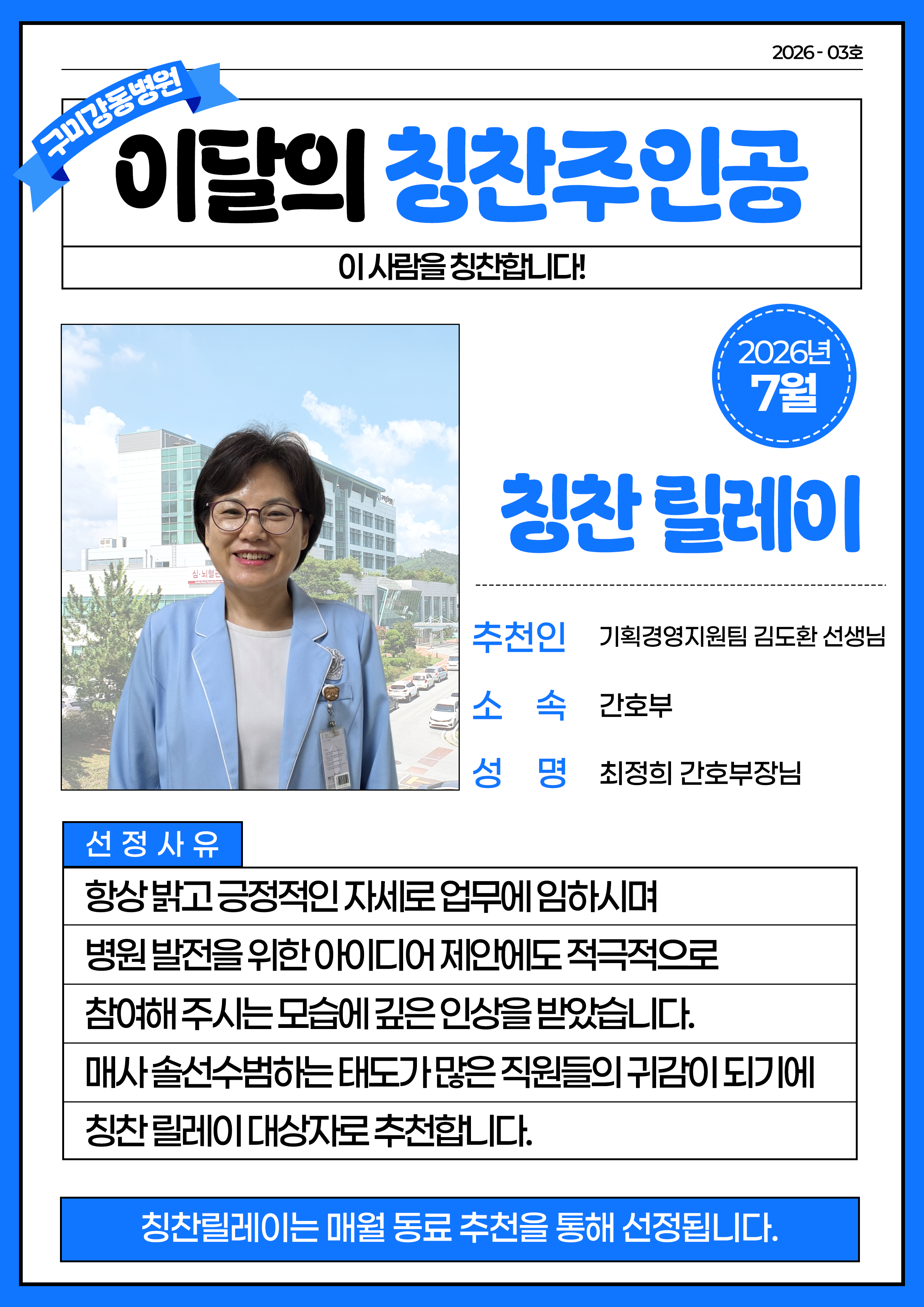 구미강동병원 - 7월 칭찬릴레이 주인공. 간호부 최정희 간호부장님 첨부 이미지