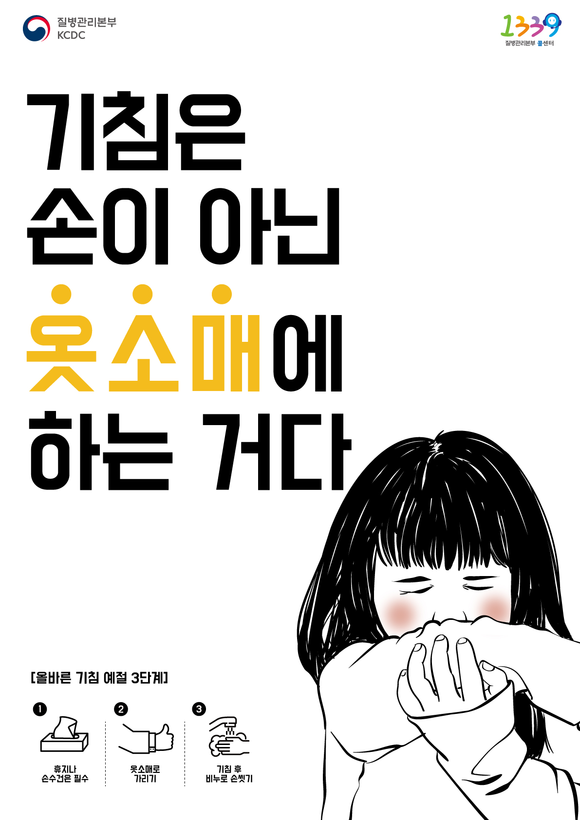 기침도 예절이 필요합니다. 이제부턴 기침이 나오면 옷소매에 하세요. 첨부 이미지