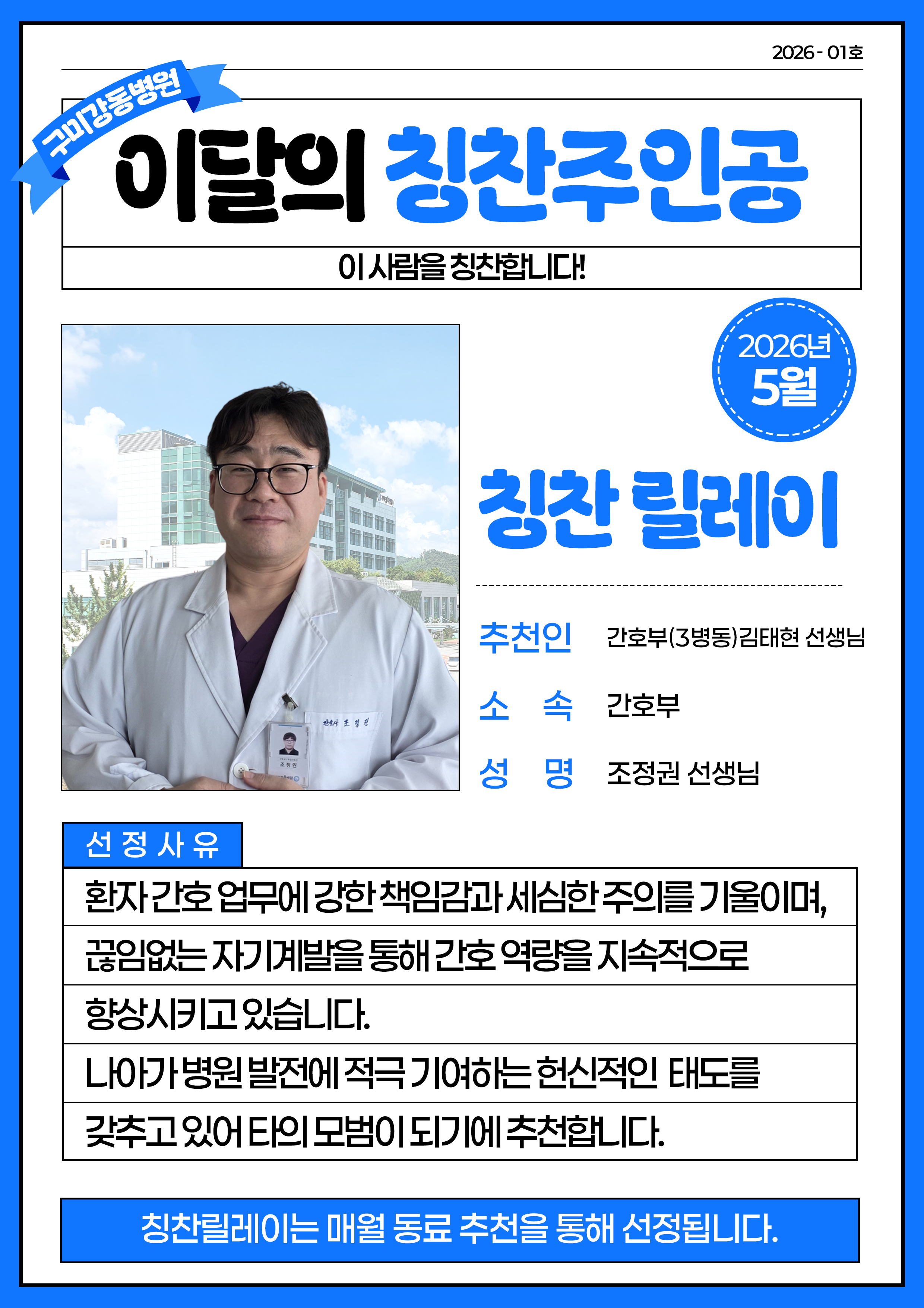 구미강동병원 - 5월 칭찬릴레이 주인공. 간호부(수술지원) 조정권 주임 간호사 첨부 이미지