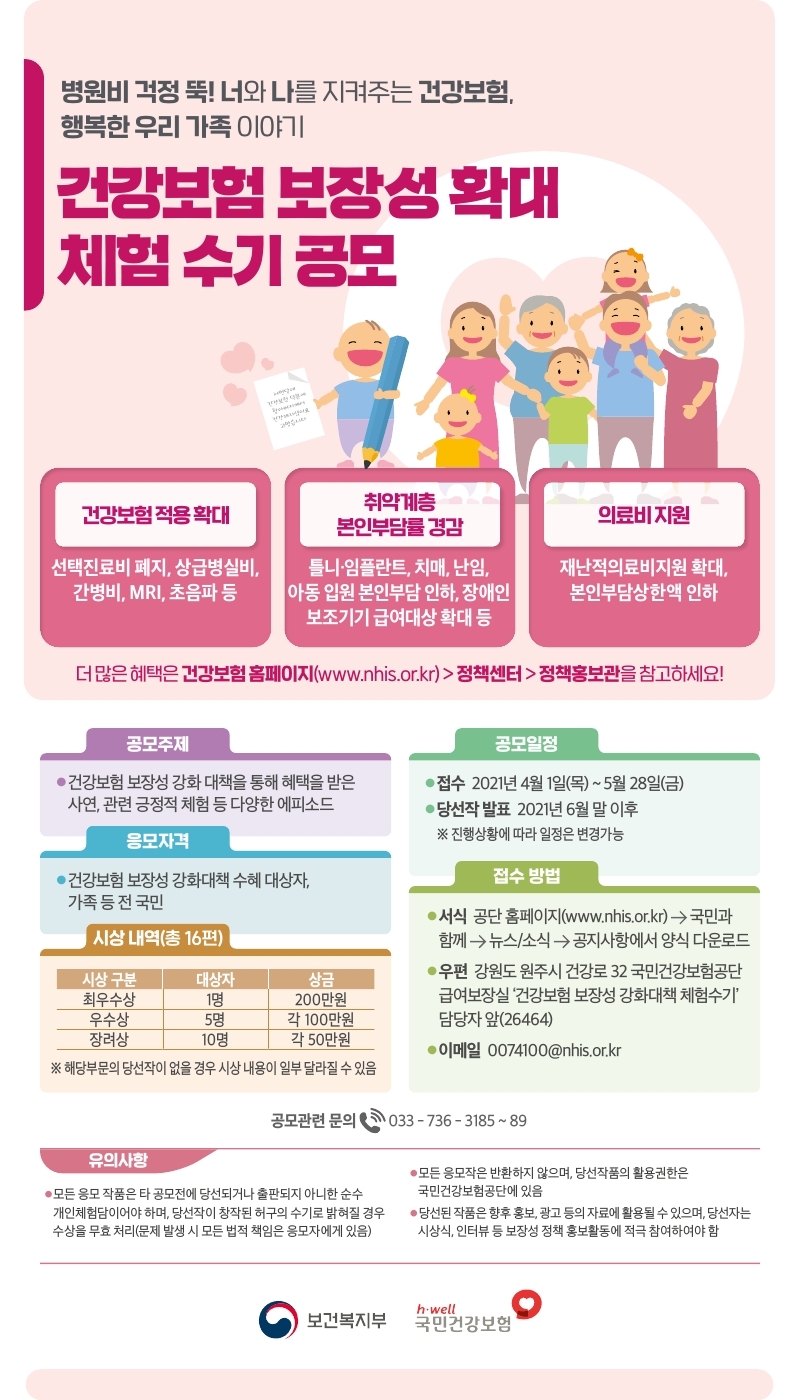 ‘건강보험 보장성 강화 대책’ 체험수기 공모 첨부 이미지