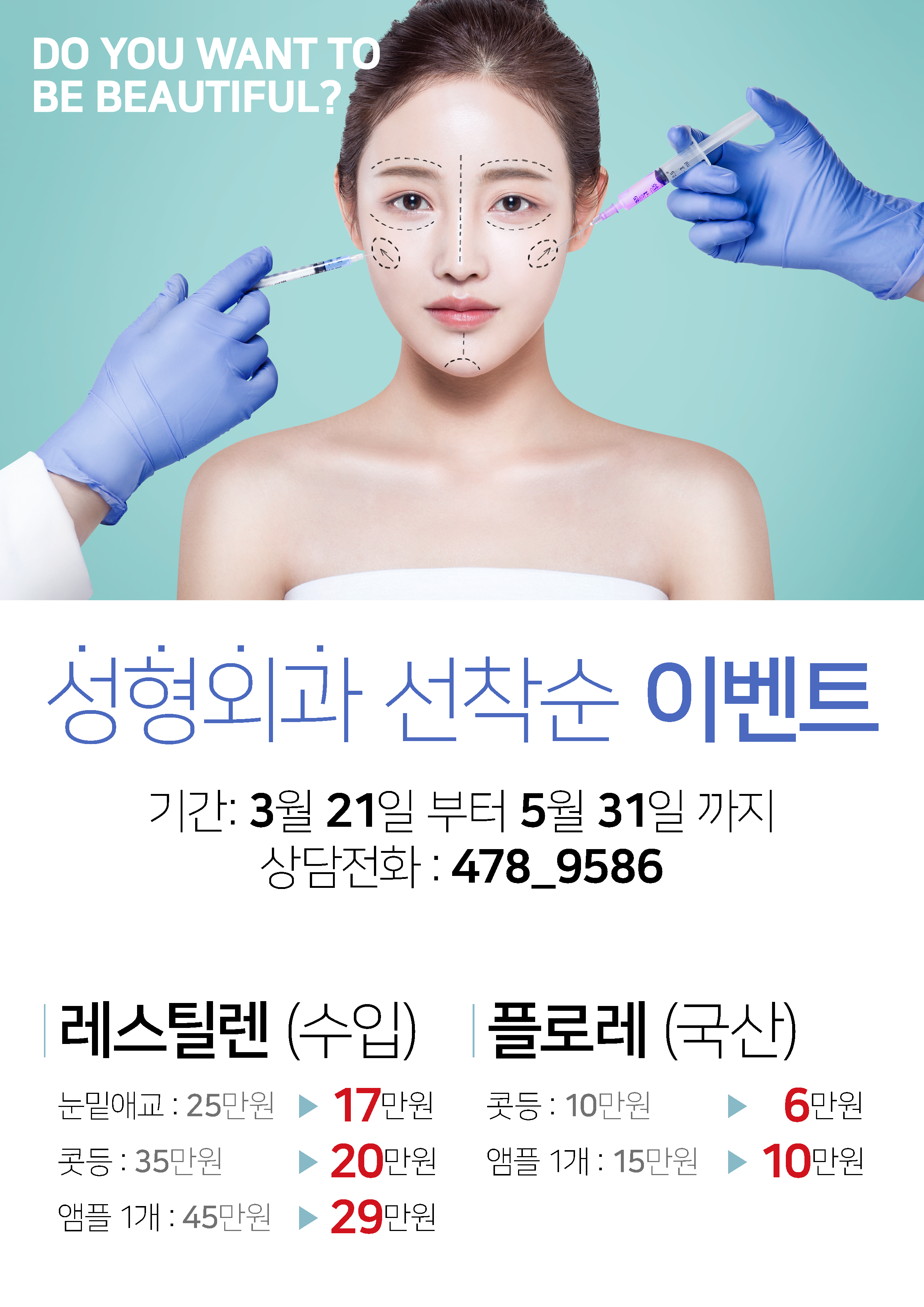 성형외과 선착순 이벤트 - 기간: 3월 21일 부터 5월 31일 까지 │ 상담전화 : 478_9586 첨부 이미지