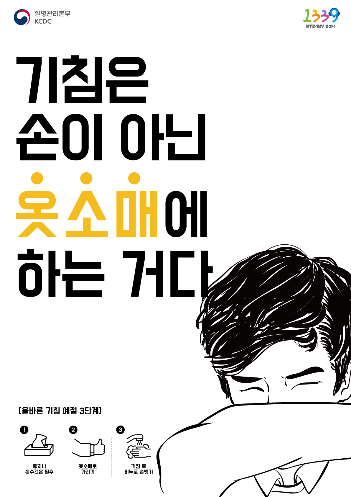 기침도 예절이 필요합니다. 이제부턴 기침이 나오면 옷소매에 하세요. 첨부 이미지