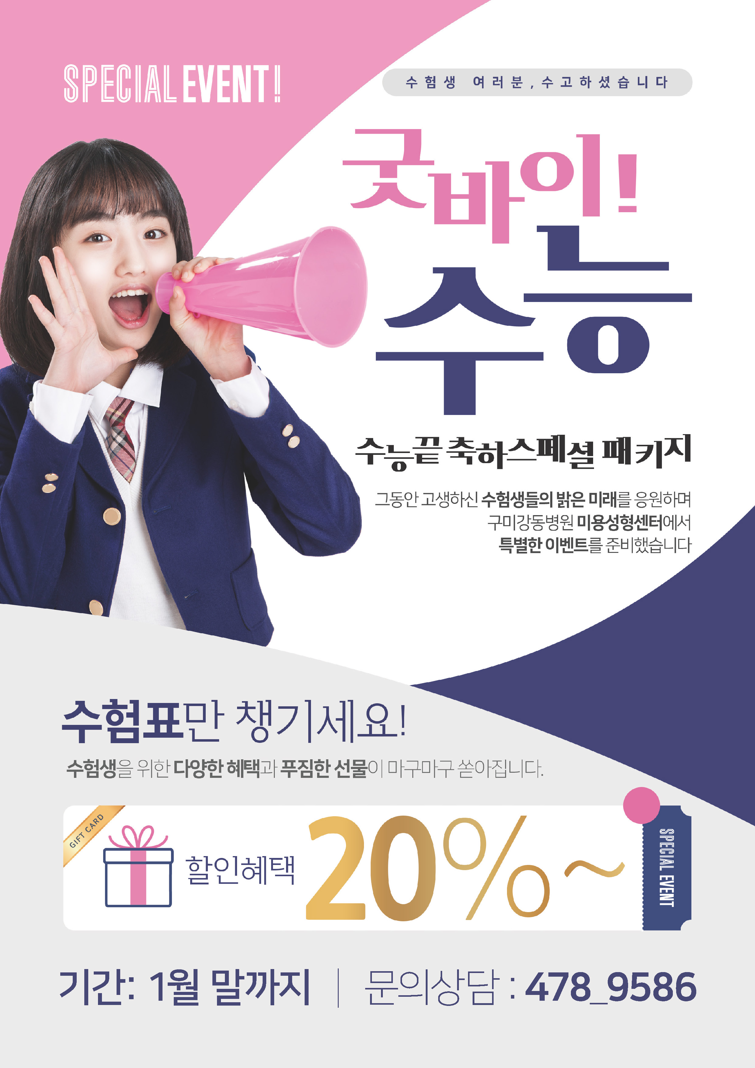 굿바이! 수능 끝 축하 스페셜 패키지 이벤트! 첨부 이미지