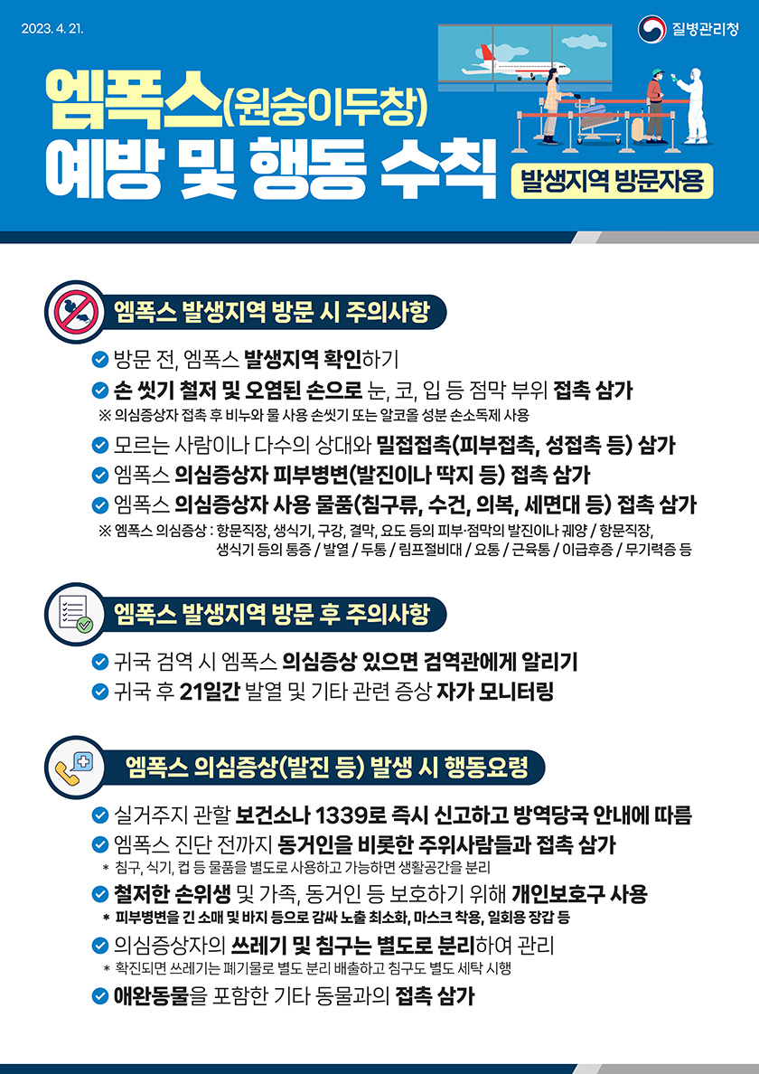 [감염] 엠폭스 예방 및 행동 수칙 안내문 첨부 이미지