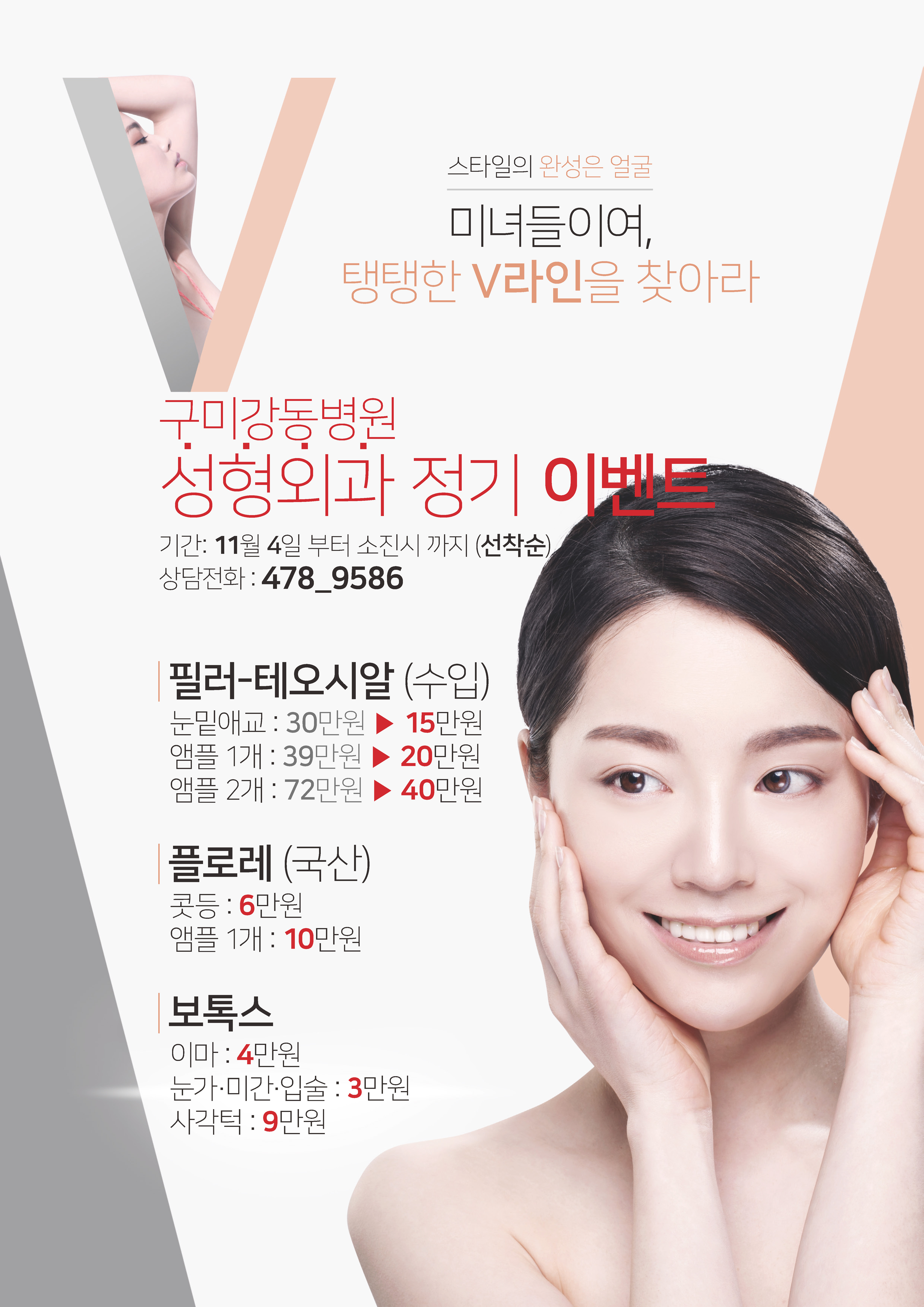 구미강동병원 성형외과 정기 이벤트 : 11월 04일 부터 소진시 까지 (선착순) 첨부 이미지