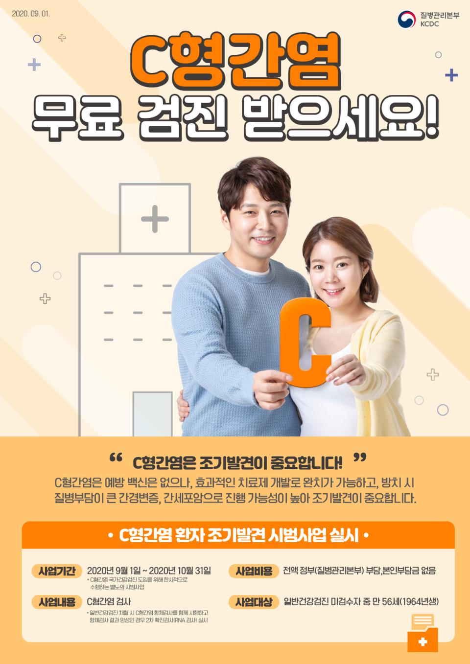 C형간염 무료검진 받으세요. 9월 1일 부터 10월 31일 까지 첨부 이미지