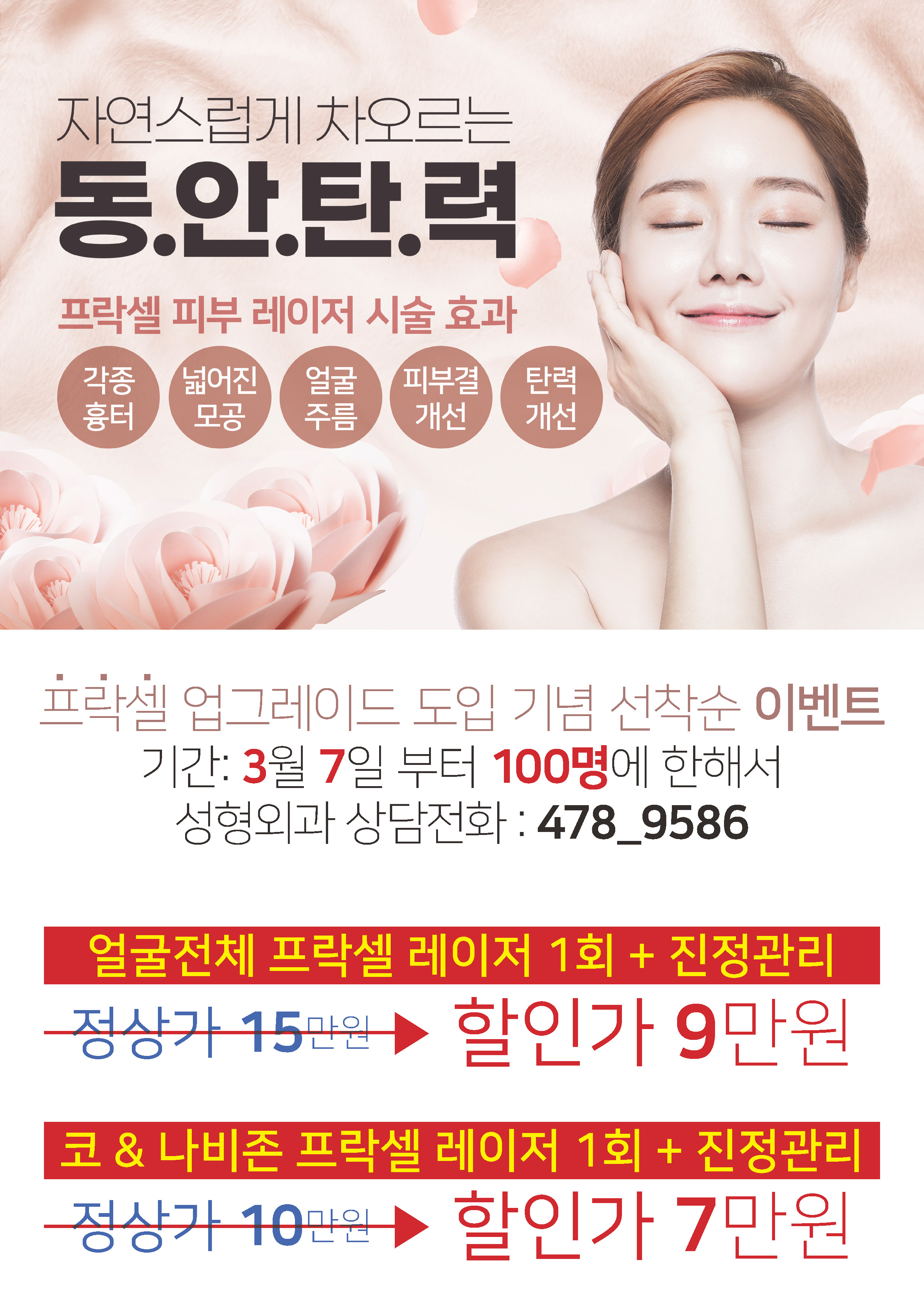 프락셀 업그레이드 도입 기념! 성형외과 100명 선착순 이벤트 첨부 이미지