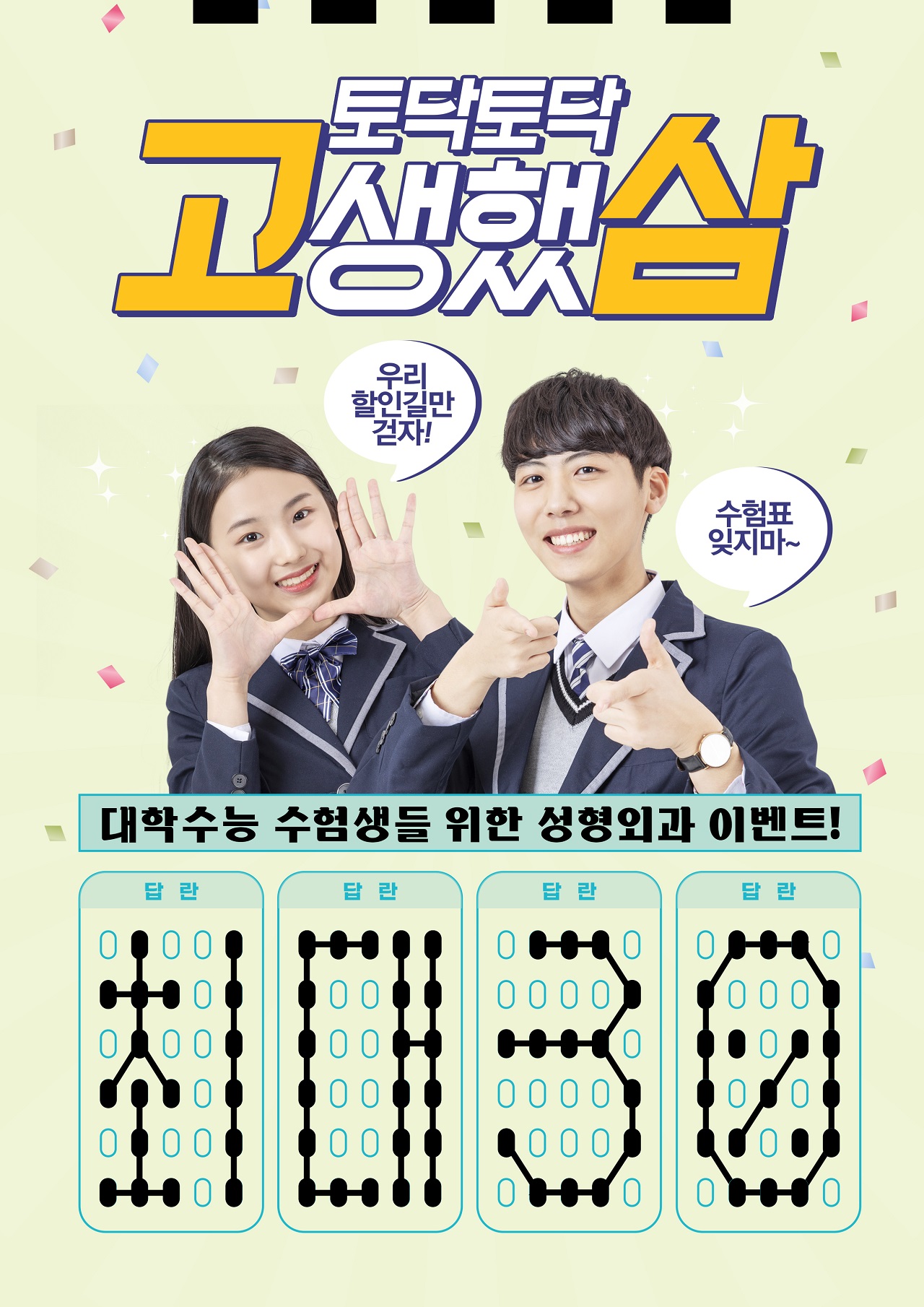 2022년 대학수능 수험생들을 위한 성형외과 이벤트! 첨부 이미지