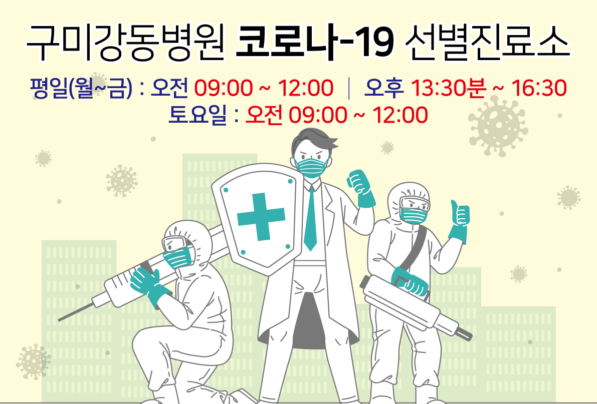 구미강동병원 코로나-19 선별진료소 운영 (4월 7일) 첨부 이미지