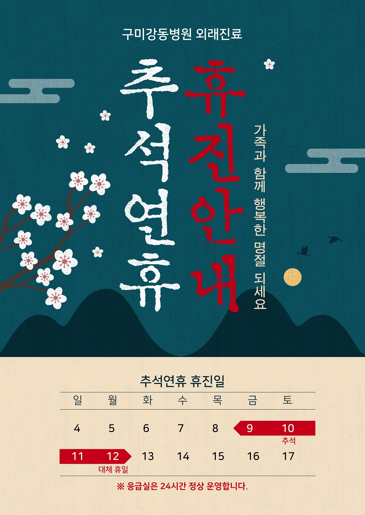 9월 공휴일 진료일정 안내 (9월 9일 ~ 12일) 첨부 이미지
