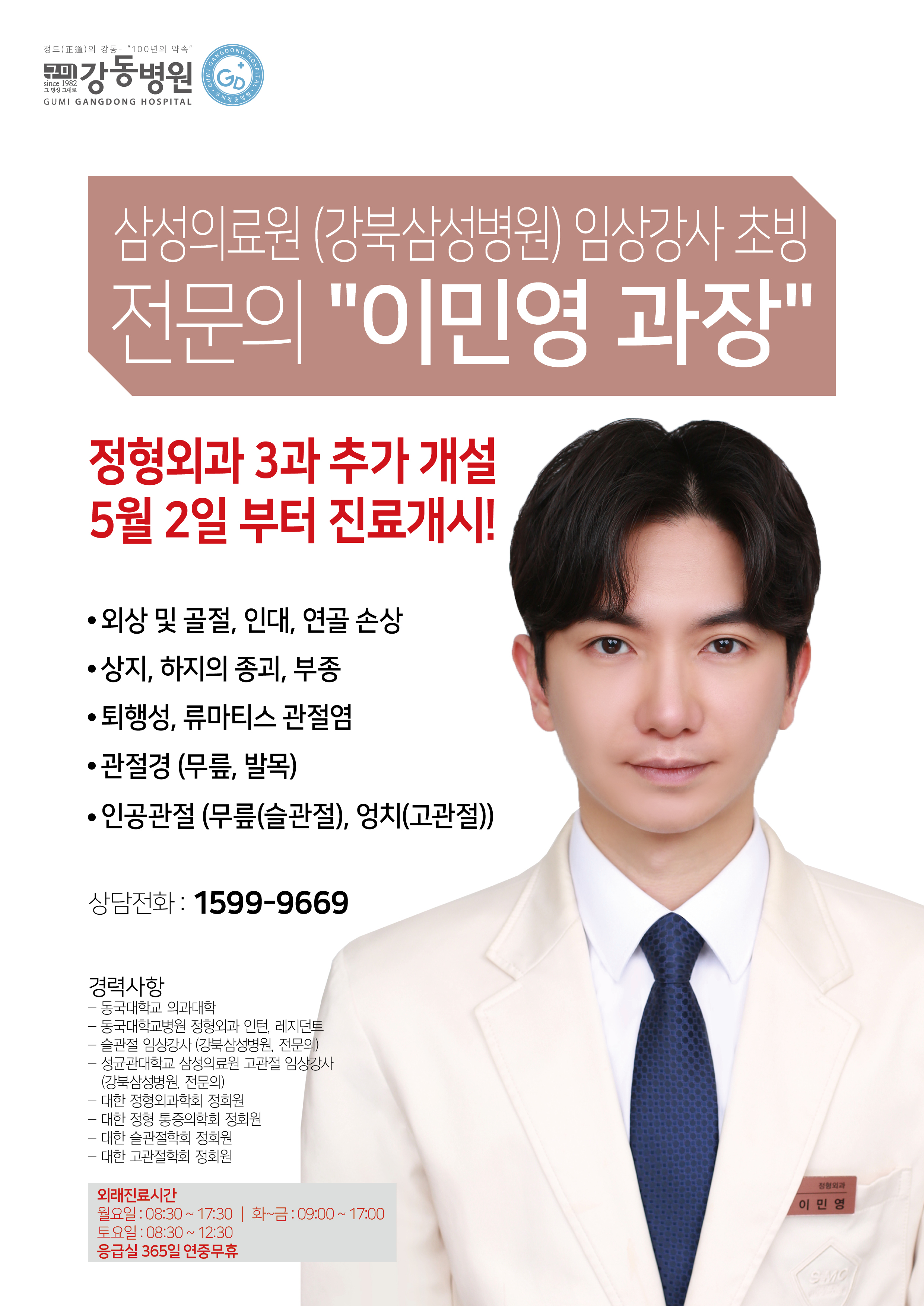 정형외과 3과 추가 개설! 5월 2일 부터 진료개시! 첨부 이미지