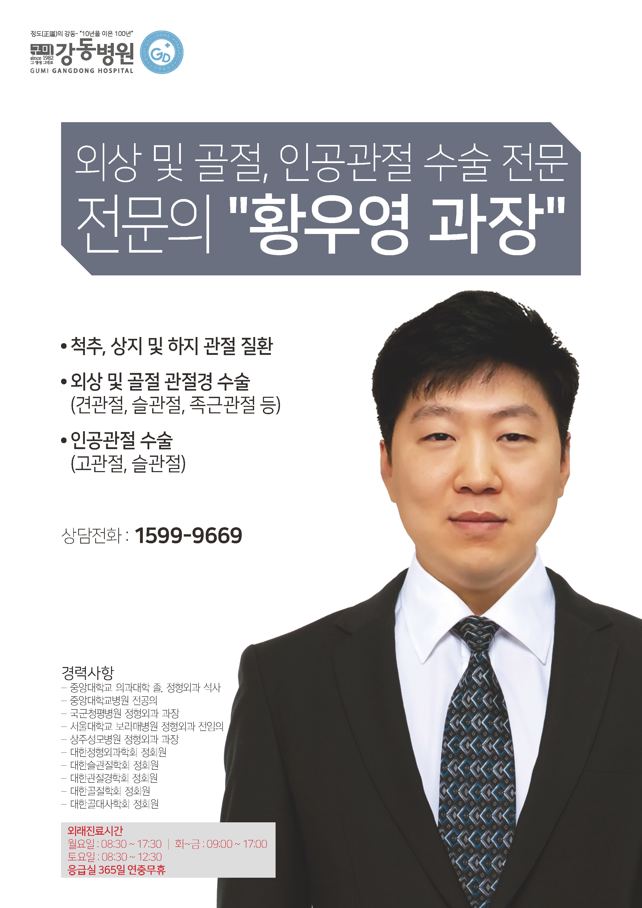 2월 1일자 초빙 의료진 : 정형외과 황우영 과장, 외과 장지훈 과장 첨부 이미지