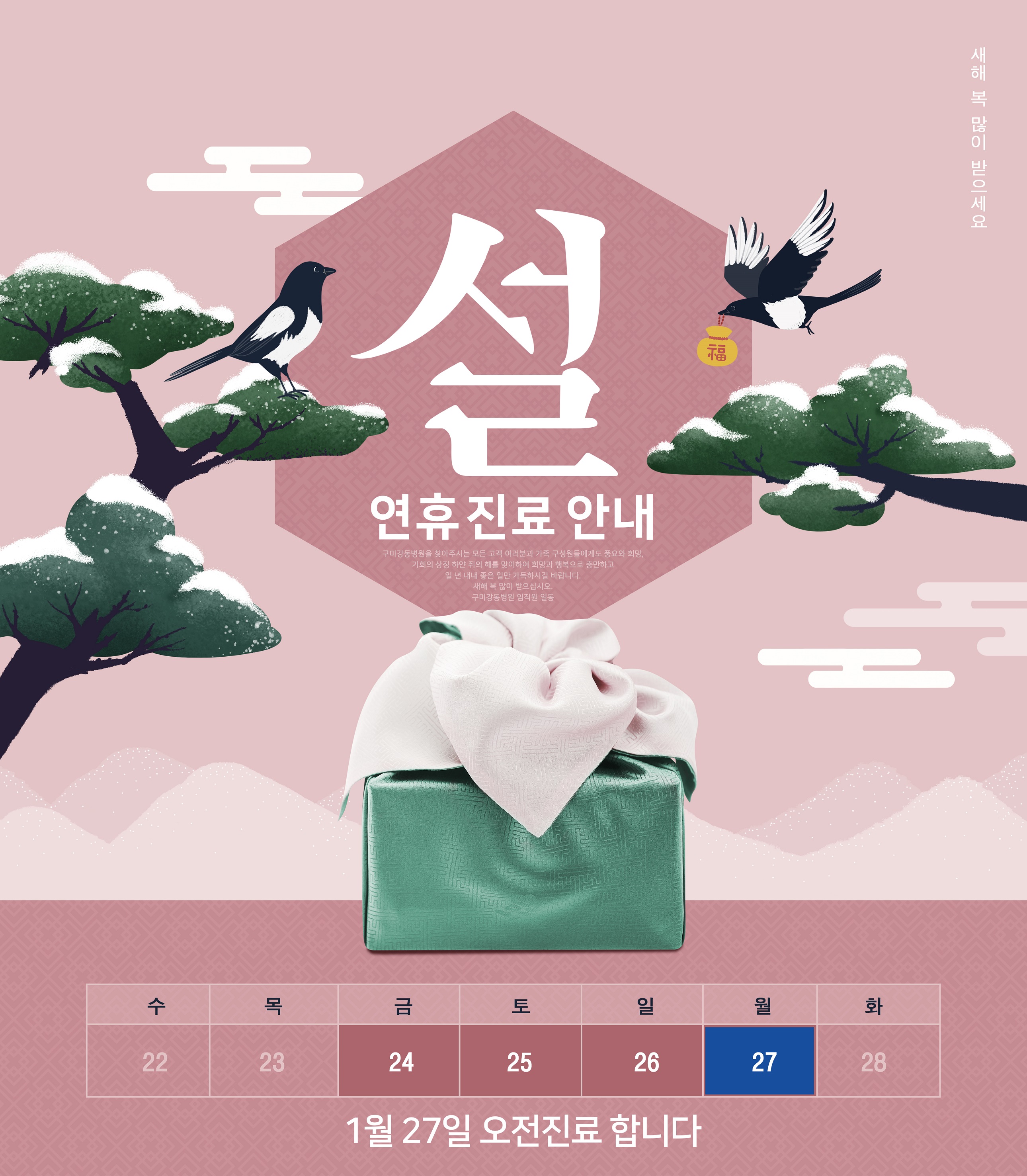 설 연휴 진료안내 - 1월 27일 (대체공휴일) 오전진료 합니다.  첨부 이미지