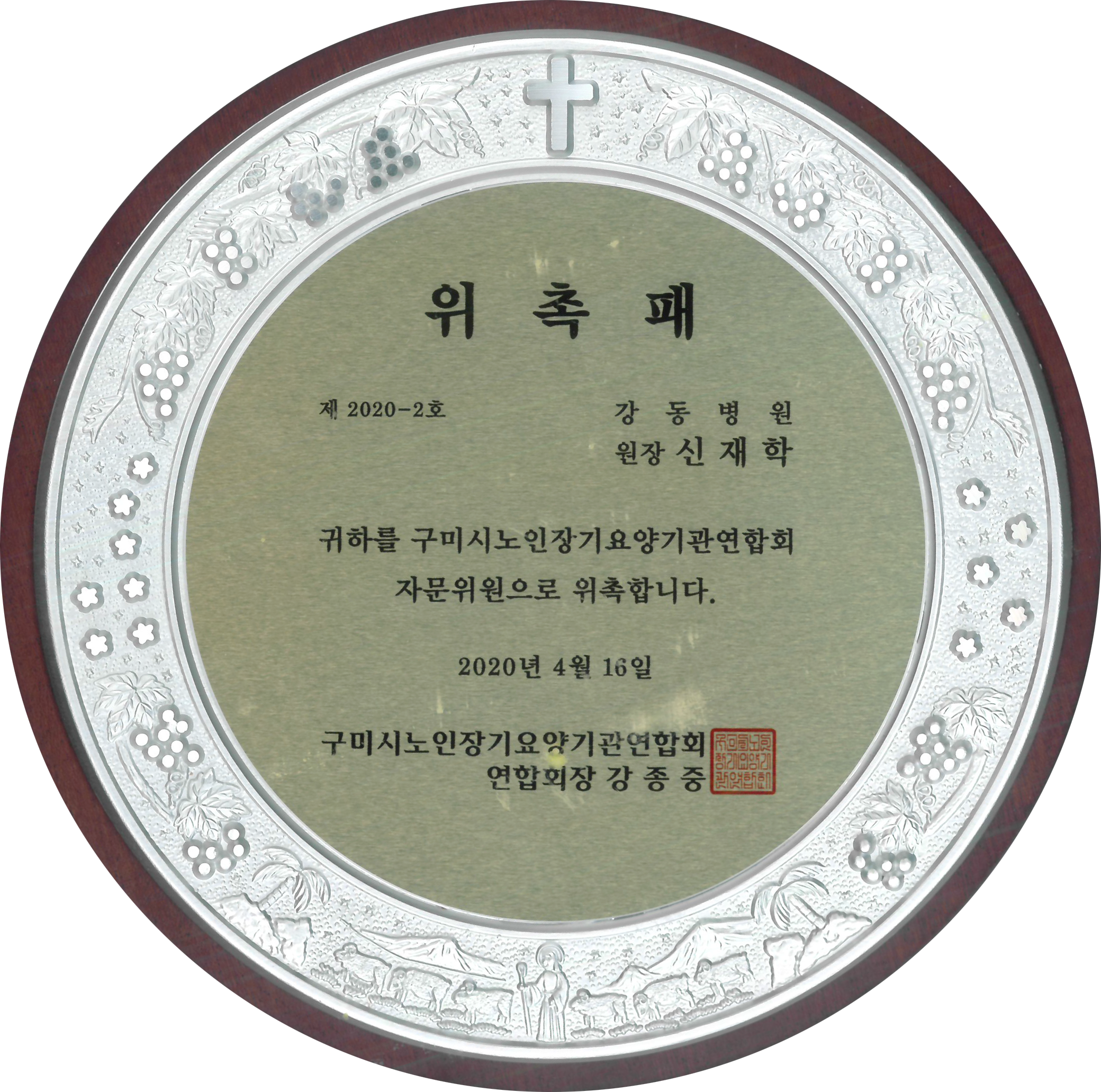 구미시장기요양기관연합회 자문위원의로 신재학 병원장 위촉, 2월 9일 위촉패 전달식 가져... 첨부 이미지