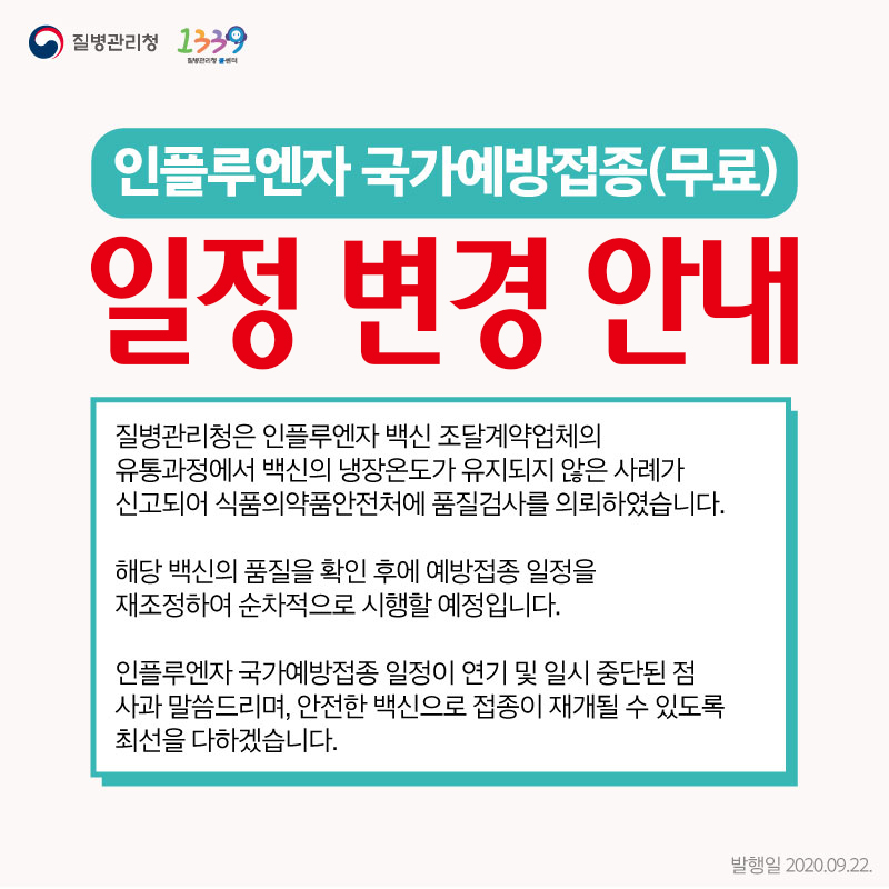 변경된 2020년도 국가지원 독감예방접종 일정 공지 첨부 이미지