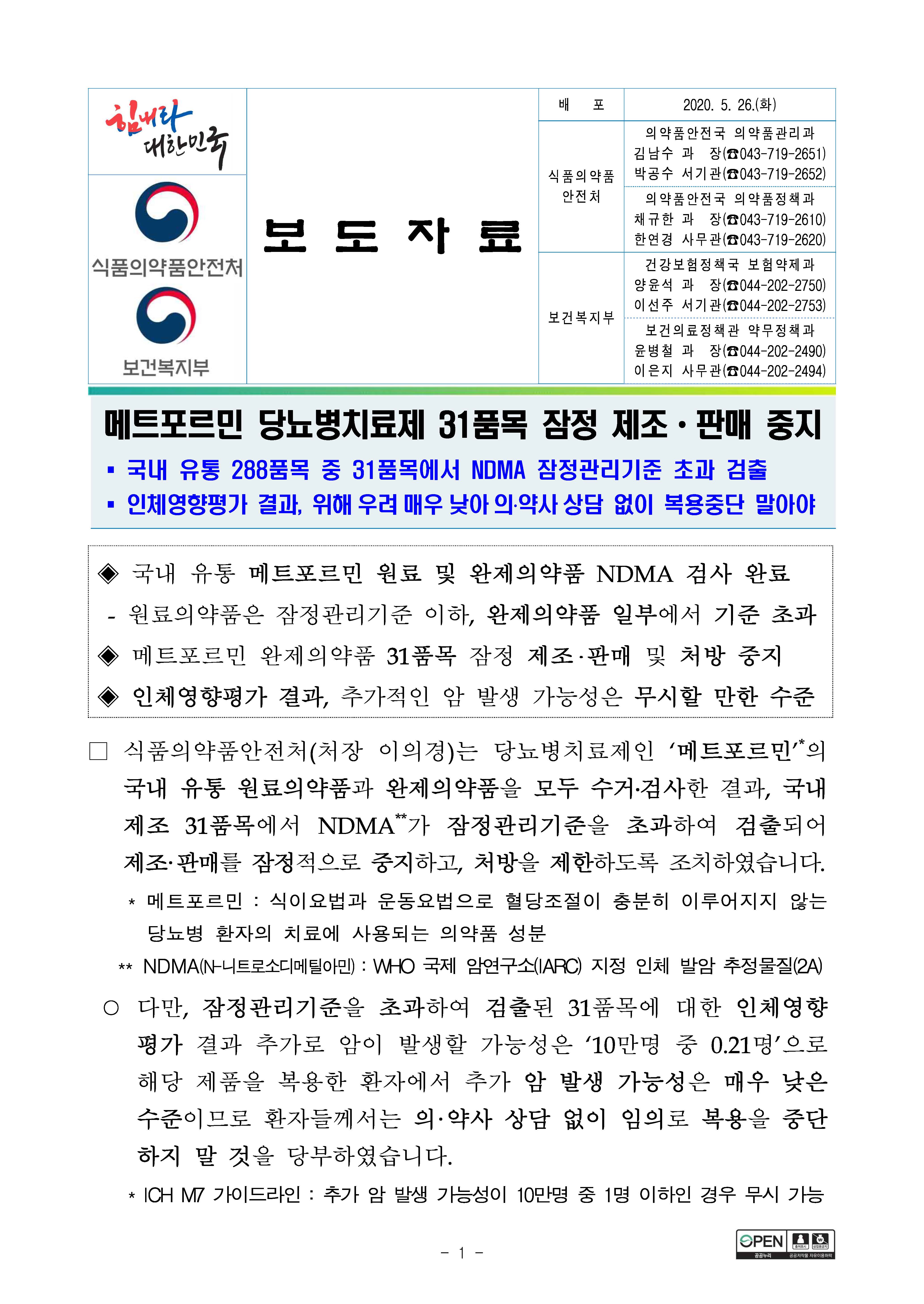 제조, 판매 중지된 메트포르민 당뇨병치료제 31품목 중 본원에서 처방하는 약제는 포함되지 않았으므로 안심하셔도 좋습니다. 첨부 이미지