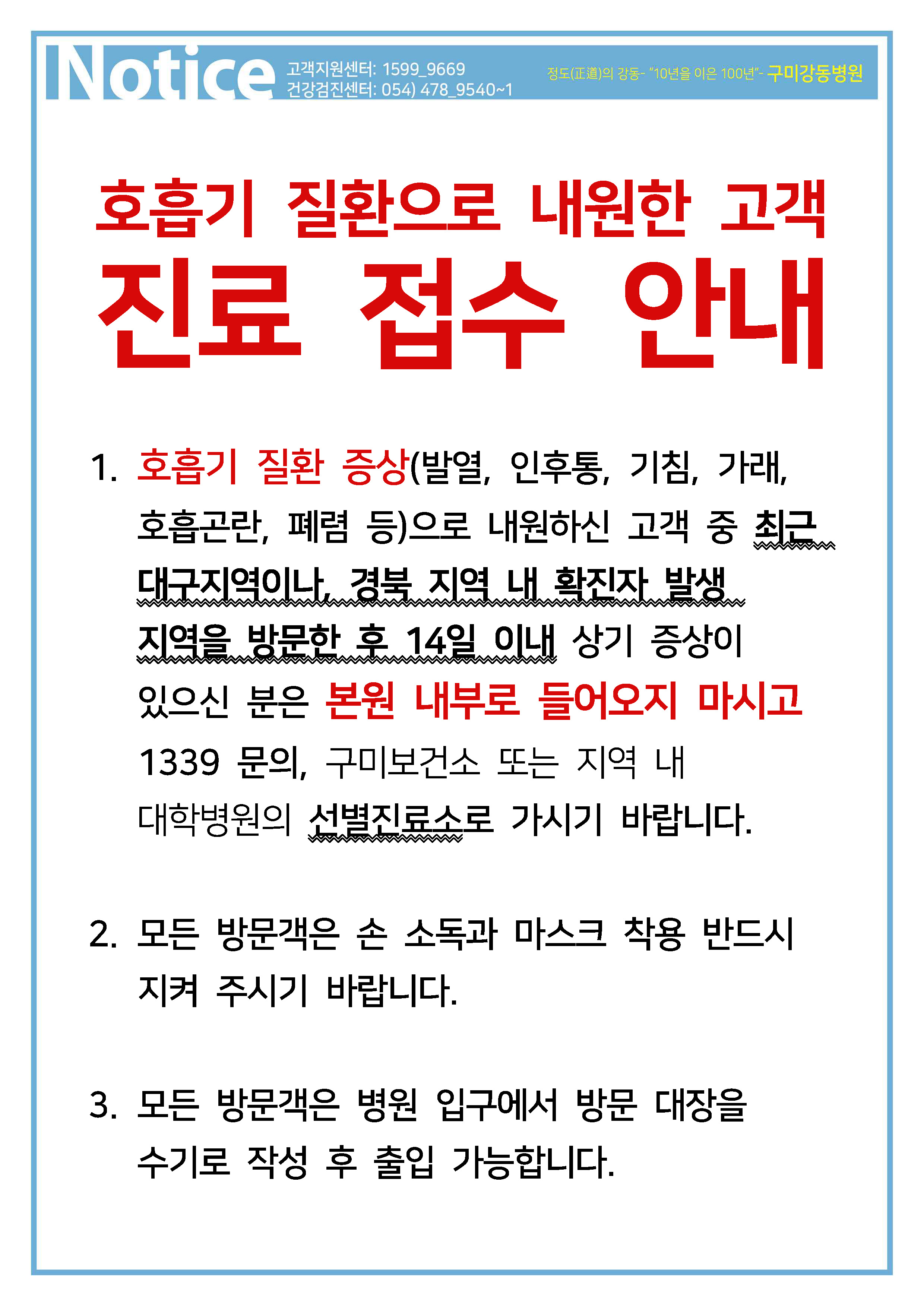 2월 25일 부터 시행되는 병원 이용 변경 안내 - 코로나바이러스감염증-19 감염예방 조치  첨부 이미지