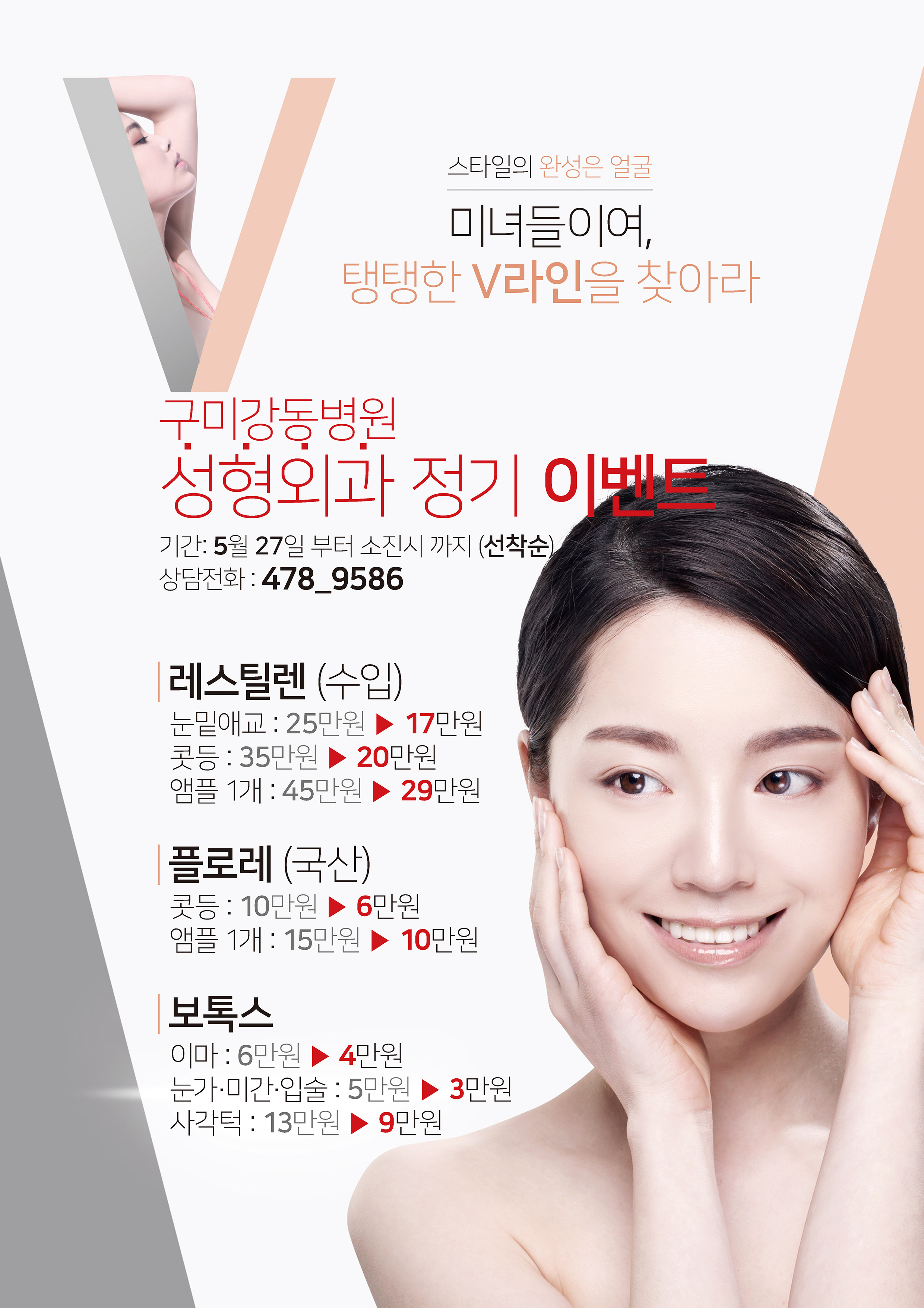 구미강동병원 성형외과 정기 이벤트 : 5월 27일 부터 소진시 까지 (선착순) 첨부 이미지