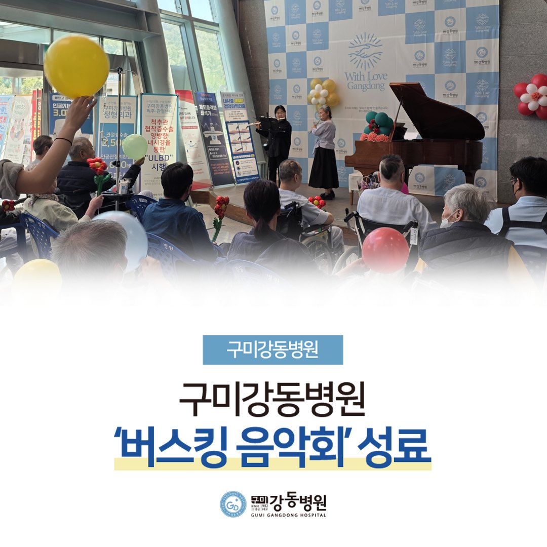 구미강동병원, 환우와 함께하는 ‘버스킹 음악회’ 성료 첨부 이미지