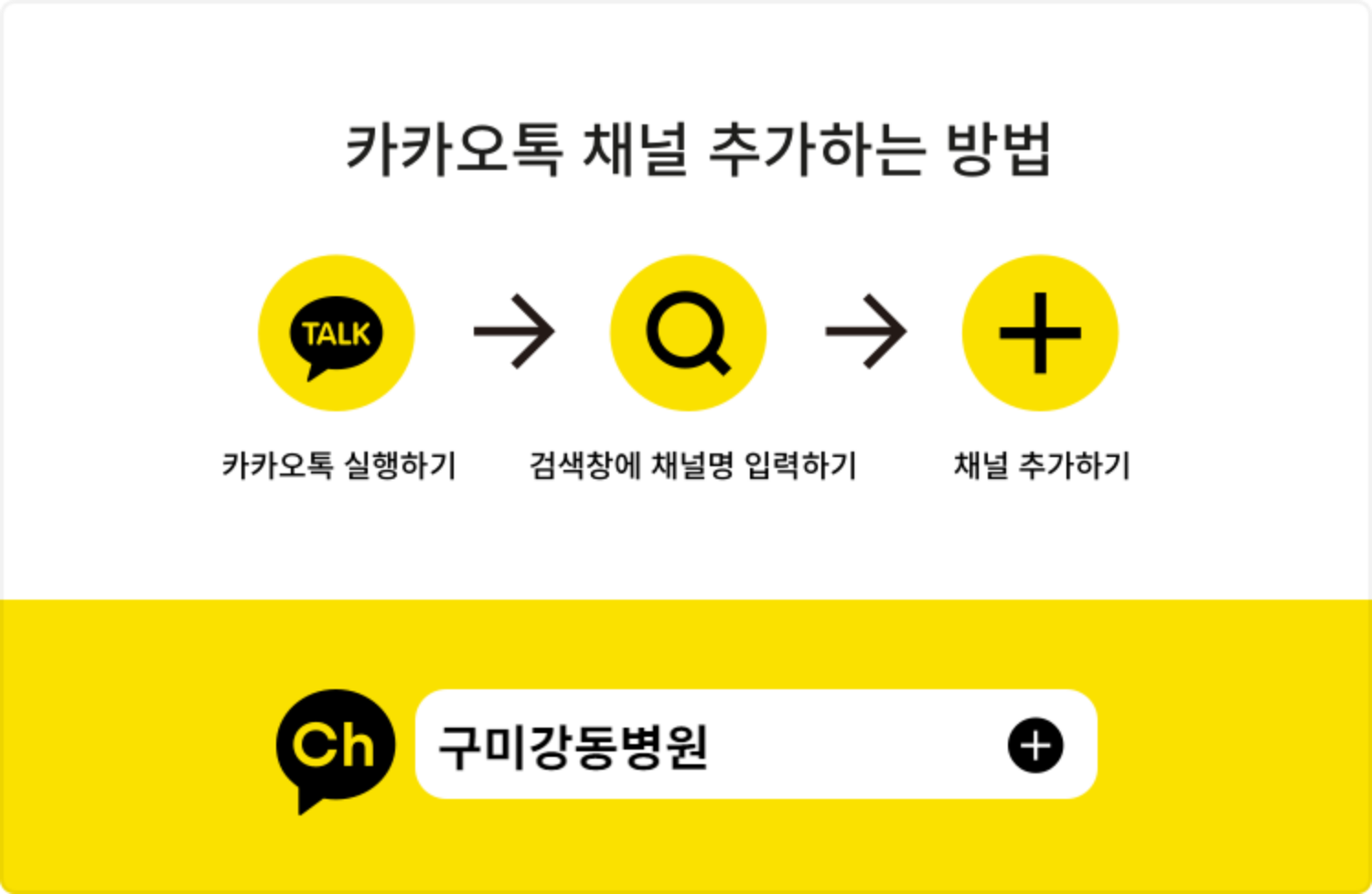 구미강동병원 카카오톡 채널이 오픈하였습니다. 첨부 이미지