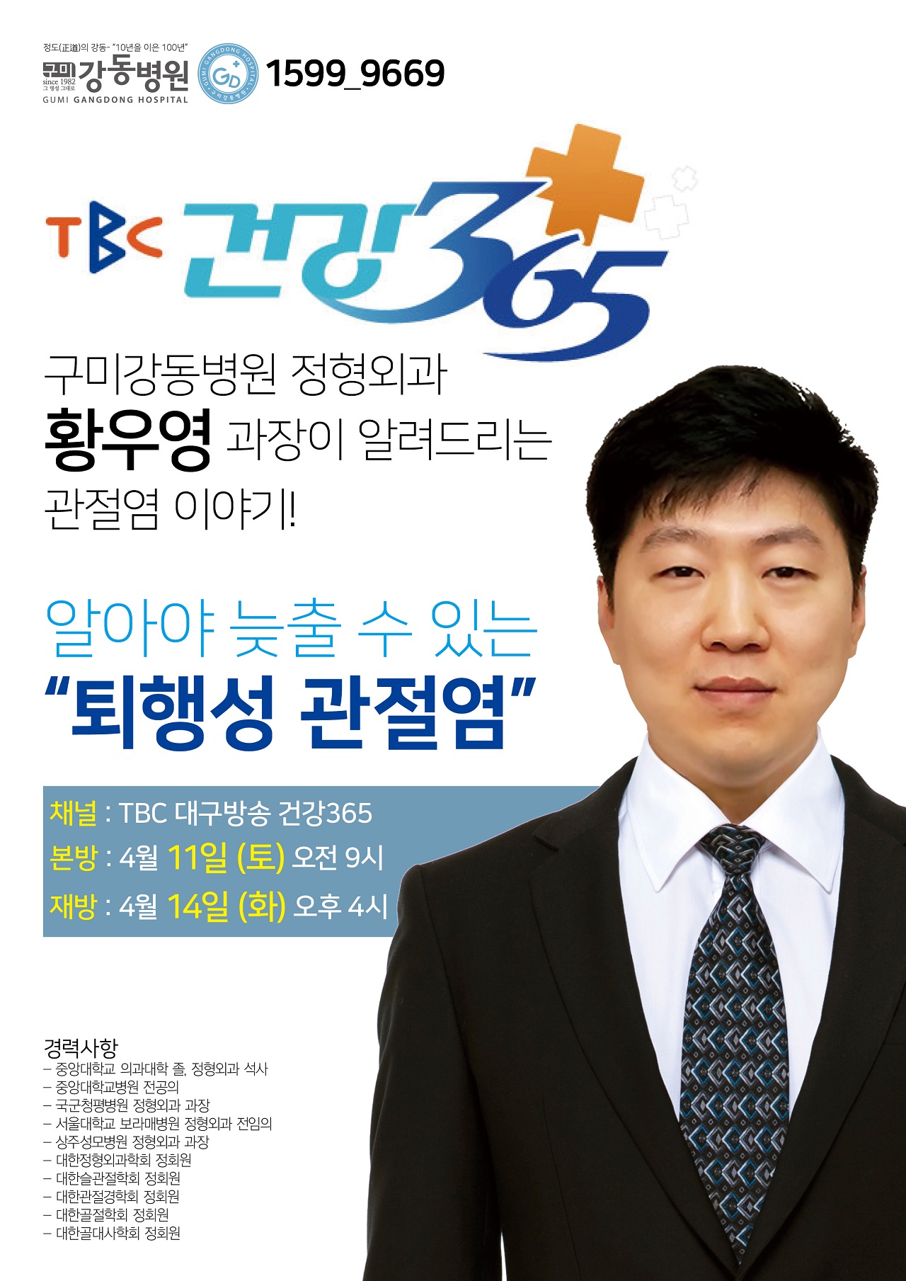 TBC 건강365 - 정형외과 황우영 과장이 알려드리는 관절염 이야기! 알아야 늦출 수 있는 “퇴행성 관절염” 첨부 이미지