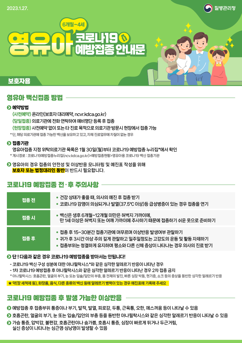 [감염]영유아(만6개월~4세) 대상 코로나19 예방접종 시행 안내 첨부 이미지