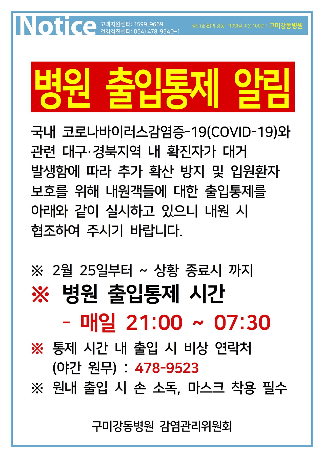 2월 25일 부터 시행되는 병원 이용 변경 안내 - 코로나바이러스감염증-19 감염예방 조치  첨부 이미지