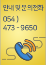 안내 및 문의전화 054-478-9650
