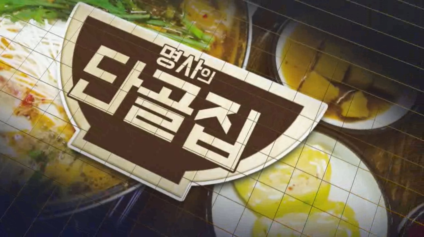 명사의단골집