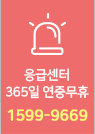 응급의료센터 365일 연주무휴 1599-9669